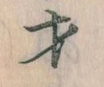 才，已得其位