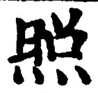 “照”字