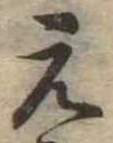 位置 確認된 未指定