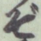 Chữ ぞ