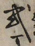 已定位式