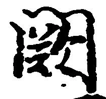 Located 闕