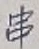 字串