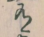 Đã định vị 有