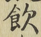Character 飲