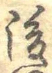 後の位置
