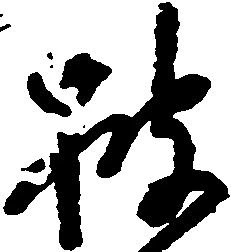 位置 確認된 披