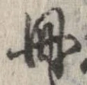 已定位冊