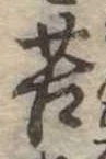 Đã định vị 苦