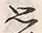 Chữ 思