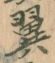 “翼”字