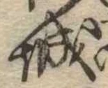 已定位城