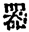 字器