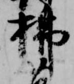 位置 確認된 払