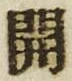 𡨸開