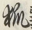 「狐」字