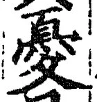 Character 憂