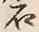 “石”字