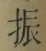 文字振