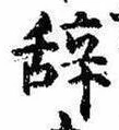 位置 確認된 未指定