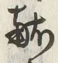 Character 献