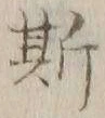 文字 斯