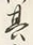 字其
