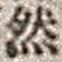 字然