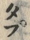 𡨸プ