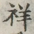 Đã định vị 祥