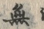 Chữ 無