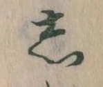 㐌定位𛁈