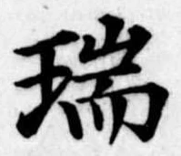 瑞，已得其位