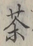 文字 茶