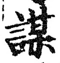 文字謀