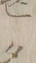「多」字
