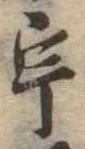 已定位宇