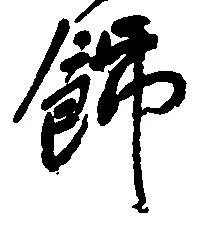 飾，已得其位