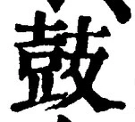 Character 鼓