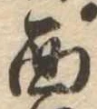 面の位置