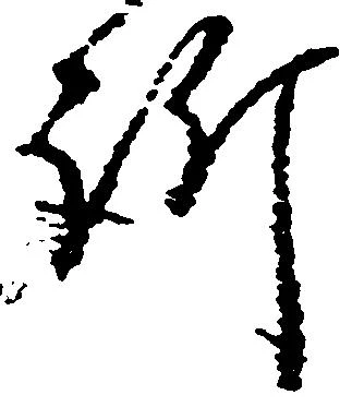 訴，已得其位