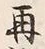 「拝」字