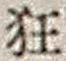 字狂
