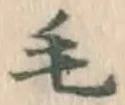 Chữ 毛