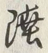 Chữ 陸