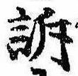 Đã định vị 訴