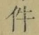 「件」字
