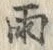 文字雨