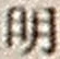 𡨸明