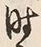 Character 時